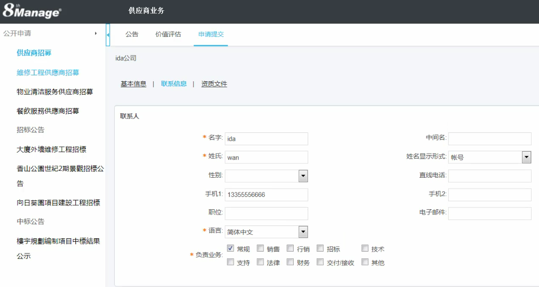 8MSaaS在線供應商管理平臺